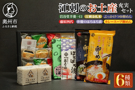 江刺の人気名産品が勢ぞろい!! 岩手県奥州市江刺のお土産(充実セット) [RE007]