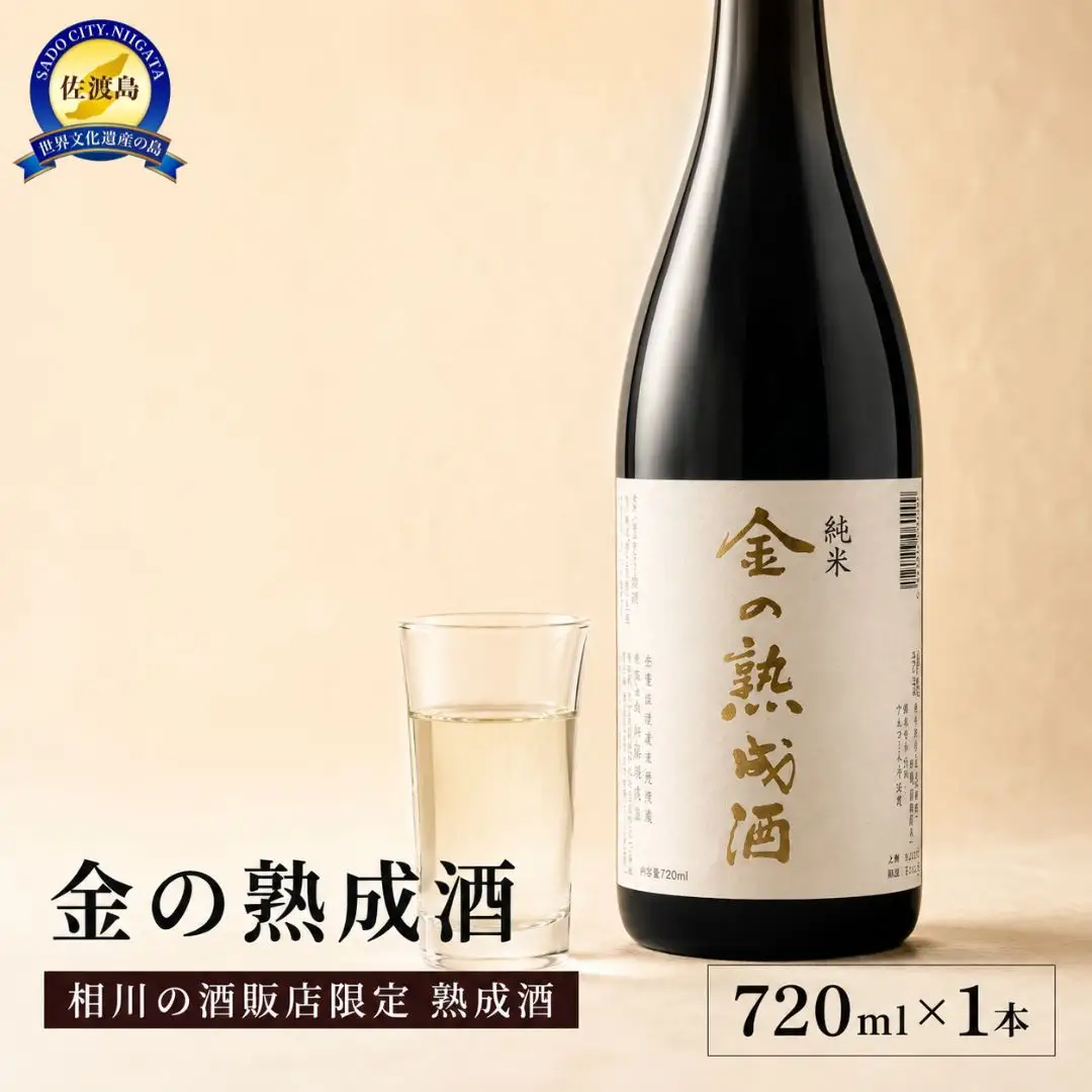 佐渡相川の酒販店限定販売「金の熟成酒」720ml