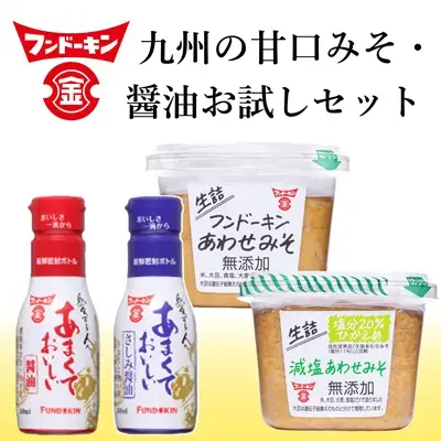 【フンドーキン】あまくておいしい醤油（2種）＆生詰あわせみそ（2種）お試しセット