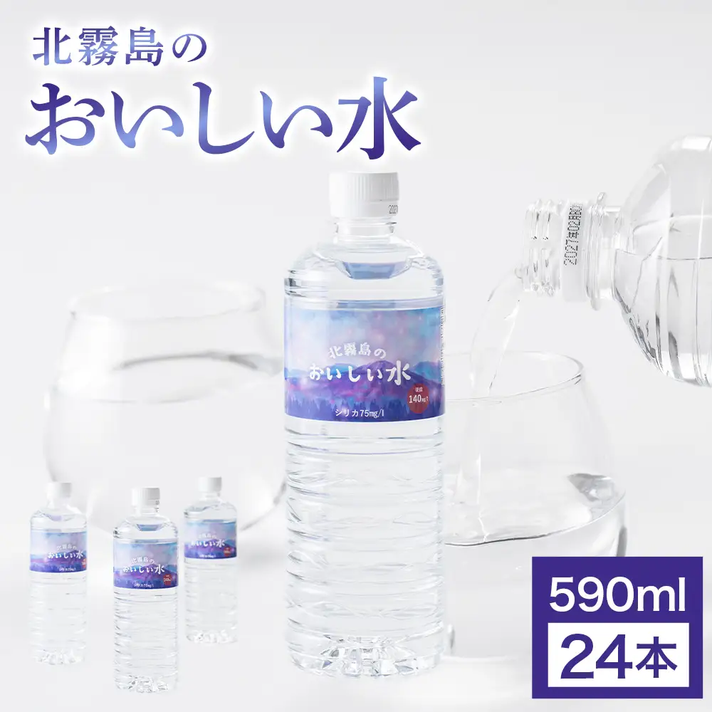 北霧島のおいしい水 590ml×24本（国産 ナチュラルウォーター ミネラルウォーター 天然水 水 シリカ シリカ水 みず お水 飲料水 美容 人気 北霧島 長期 保存水 備蓄水 備蓄用 災害 避難用品 防災 宮崎 小林市）