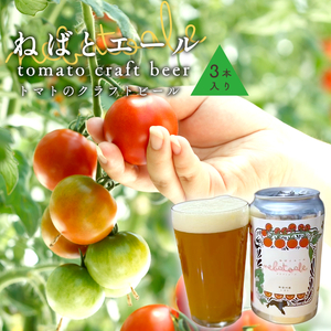 とまとのクラフトビール「 ねばとエール (NEBATO ALE）」3本セット 発泡酒 クラフトビール トマト トマトのお酒 ビール 南信州 長野県 地域限定 完熟トマト 根羽村産 小林農園 天然水