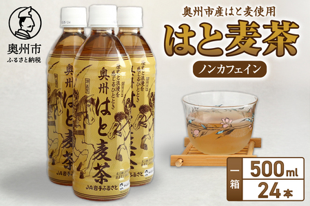 はと麦茶ペットボトル（500ml×24本） 奥州市衣川産はと麦100%使用[U0023]