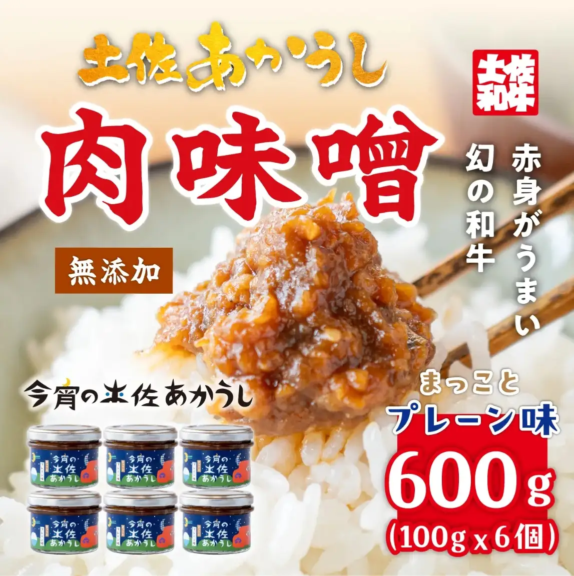 今宵の土佐あかうし　まっことプレーン味６個セット[ad-003]
