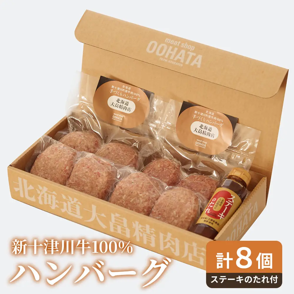 大畠精肉店の新十津川牛100％ハンバーグ計８個+ステーキのたれ【1302001】