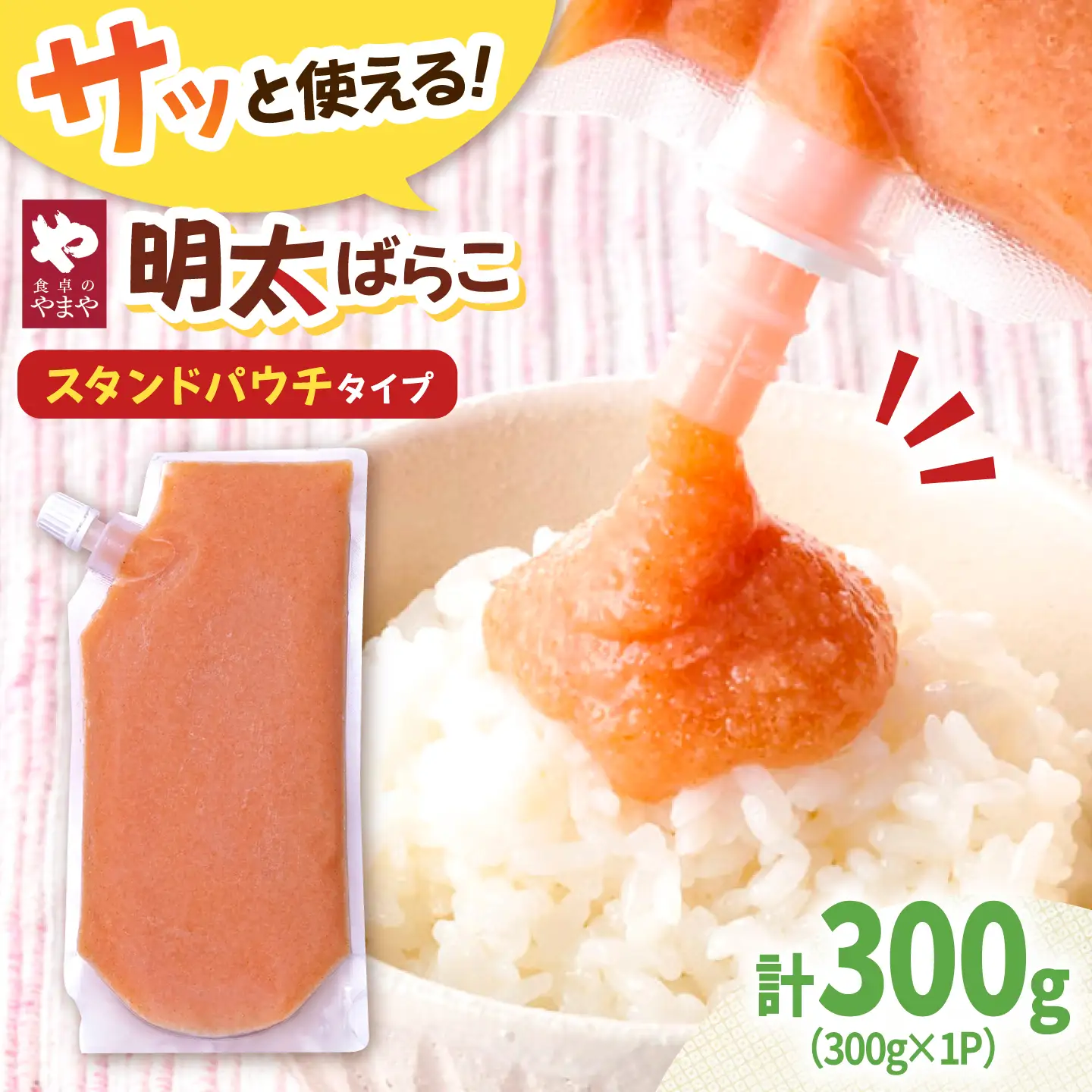 食卓のやまや 明太 ばらこ 300g 桂川町/株式会社やまやコミュニケーションズ[ADAN044]