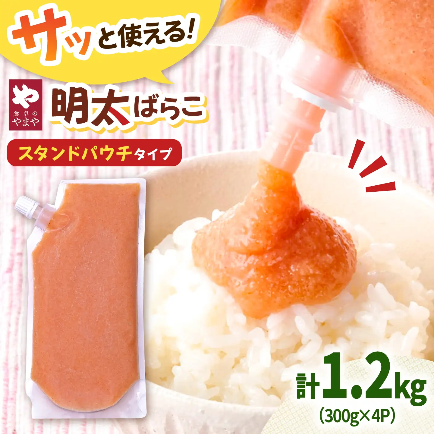 食卓のやまや 明太ばらこ スタンドパウチタイプ 300g×4個セット 桂川町/株式会社やまやコミュニケーションズ[ADAN047]