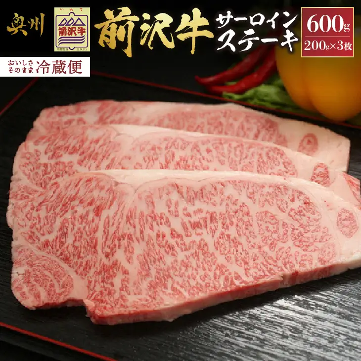 前沢牛サーロインステーキ200g×3枚セット ブランド牛肉 離島配送不可 [U0035]
