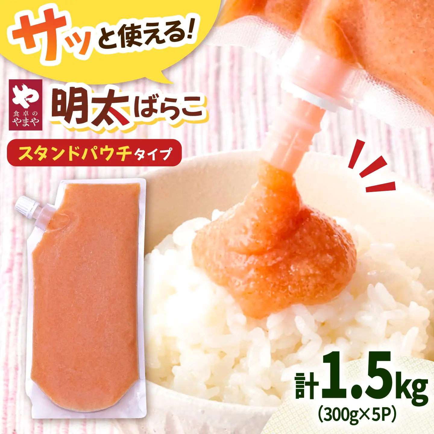 食卓のやまや 明太ばらこ スタンドパウチタイプ 300g×5個セット 桂川町/株式会社やまやコミュニケーションズ[ADAN048]