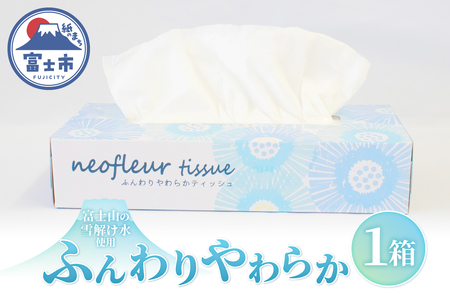 ボックスティッシュ 1箱 日用品 エコ 防災 備蓄 消耗品 生活雑貨 生活用品 ウォーター 水 ティッシュペーパー 紙 ペーパー 生活必需品 花粉症 柔らかい 富士市 【配送不可地域：北海道・沖縄・離島】 [sf077-162]