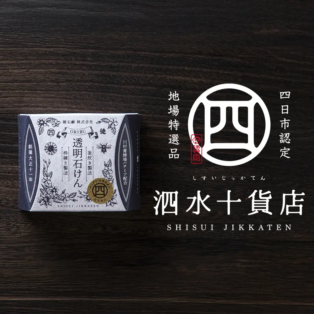 四日市認定地場特産品【泗水十貨店（しすいじっかてん）】オリブ透明石けん　川村養蜂場のハチミツ配合　手提げ袋付き【無添加 純石鹼　暁石鹸 石鹼 職人こだわり製法 石けん せっけん 石鹸 ソープ フェイスウォッシュ メイク落とし 無添加 天然 自然派 ナチュラル 肌にやさしい 敏感肌 三重県 四日市 ふるさと納税】