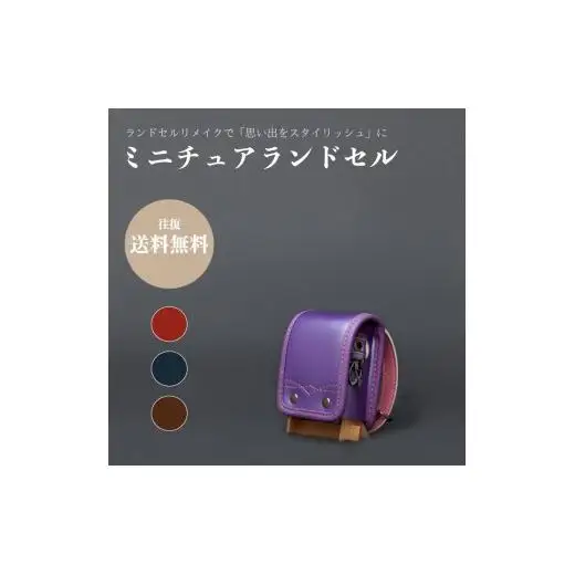 ランドセルリメイク - ミニチュアランドセル