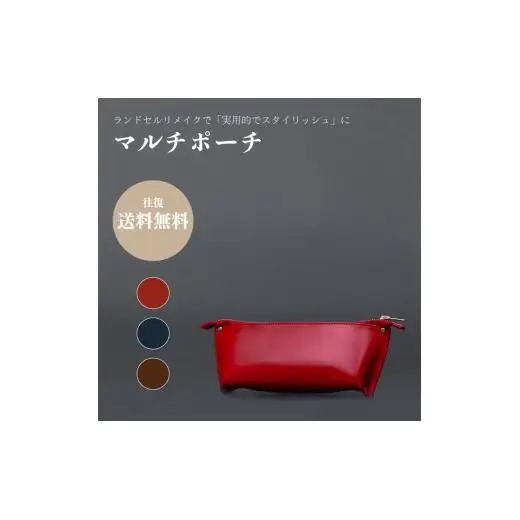 ランドセルリメイク - マルチポーチ