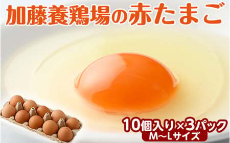 高根沢町産 加藤養鶏場の赤たまご M～Lサイズ 27個＋割れ補償3個(10個入り×3パック) 計30個 ｜ 卵 玉子 たまご 赤卵 赤たまご 生卵 国産 濃厚 鶏卵 コク 旨み※北海道・沖縄・離島への配送不可