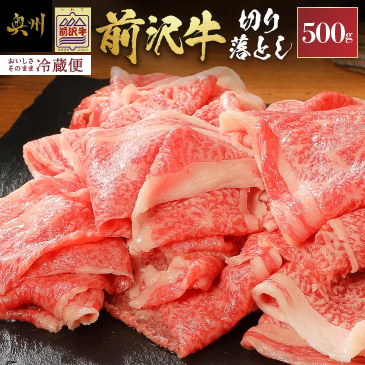 前沢牛切り落としスライス(500g) ブランド牛肉 離島配送不可 [U0040]