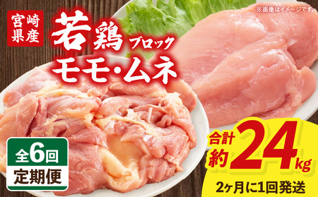 【6回定期便】宮崎県産 若鶏モモ・ムネ 合計4kg 鶏 若鶏 鶏肉 鶏モモ肉 モモ肉 モモ 鶏ムネ肉 ムネ肉 ムネ 高タンパク 低カロリー ジューシー