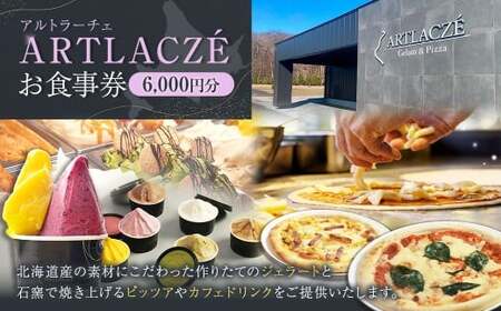 アルトラーチェ お食事券 6,000円分 チケット 食事券 飲食専用 店内飲食 ジェラート ピッツア カフェドリンク 北海道 北広島市