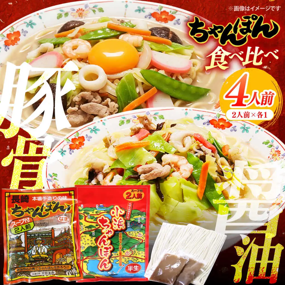 【ちゃんぽん食べ比べ】小浜ちゃんぽん 長崎ちゃんぽん 4人前（2人前×各1袋）スープ付き / チャンポン 乾麺 麺 / 南島原市 / 狩野食品[SDE033]