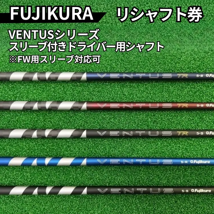 リシャフト券 FUJIKURA VENTUSシリーズ スリーブ付きドライバー用シャフト ※離島への配送不可