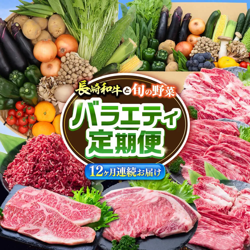 【12回定期便】長崎和牛と旬の野菜が楽しめる バラエティ定期便 / 野菜定期便 やさい定期便 肉定期便 牛肉 / 南島原市 / 贅沢宝庫[SDZ054]