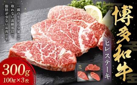 博多和牛 ヒレステーキ 約300g（約100g×3枚） 牛肉 肉 にく ヒレ ひれ ステーキ フィレ ヒレ肉 ヒレ肉ステーキ 高級 希少部位 和牛 和牛ステーキ 国産 福岡県産 