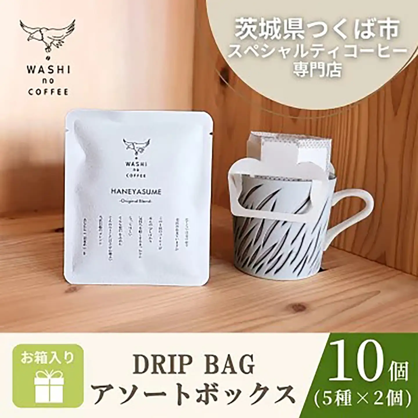 コーヒー 厳選スペシャルティコーヒー ドリップバッグ10個（2個×5種） 