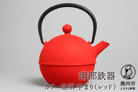 南部鉄器 急須 手まり（レッド） 0.5L 【及春鋳造所 作】 伝統工芸品 キッチン用品 食器 日用品 雑貨[Y0021]