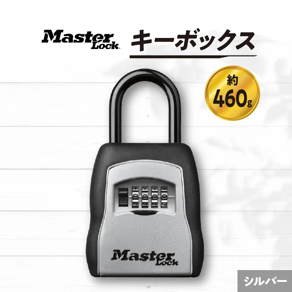 キーボックス　5400JAD（シルバー）　ダイヤル式　防犯　防災　Master Lock