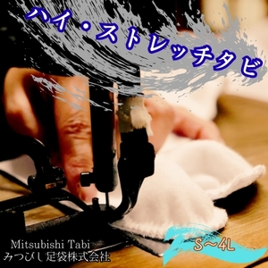ハイ・ストレッチタビ 1足｜ 徳島 鳴門 高級 みつびし足袋　和装　和服　足袋　