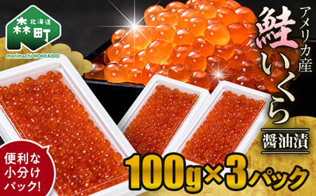 鮭 いくら 小分け 300g（100g×3）アメリカ産 ＜海鮮問屋　株式会社　瑞宝＞ いくら醤油漬け いくら イクラ しょうゆ漬け 海産物 加工品 森町 ふるさと納税 北海道 mr1-1345