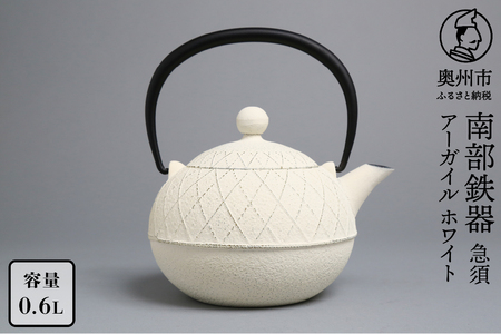 南部鉄器 急須 アーガイル（ミルクホワイト） 0.6L 【及春鋳造所 作】 伝統工芸品 キッチン用品 食器 日用品 雑貨 [Y0038]