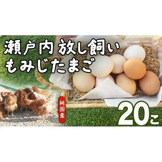 大崎上島産 もみじの 卵 20個 ( 18個+割れ保障2個 )