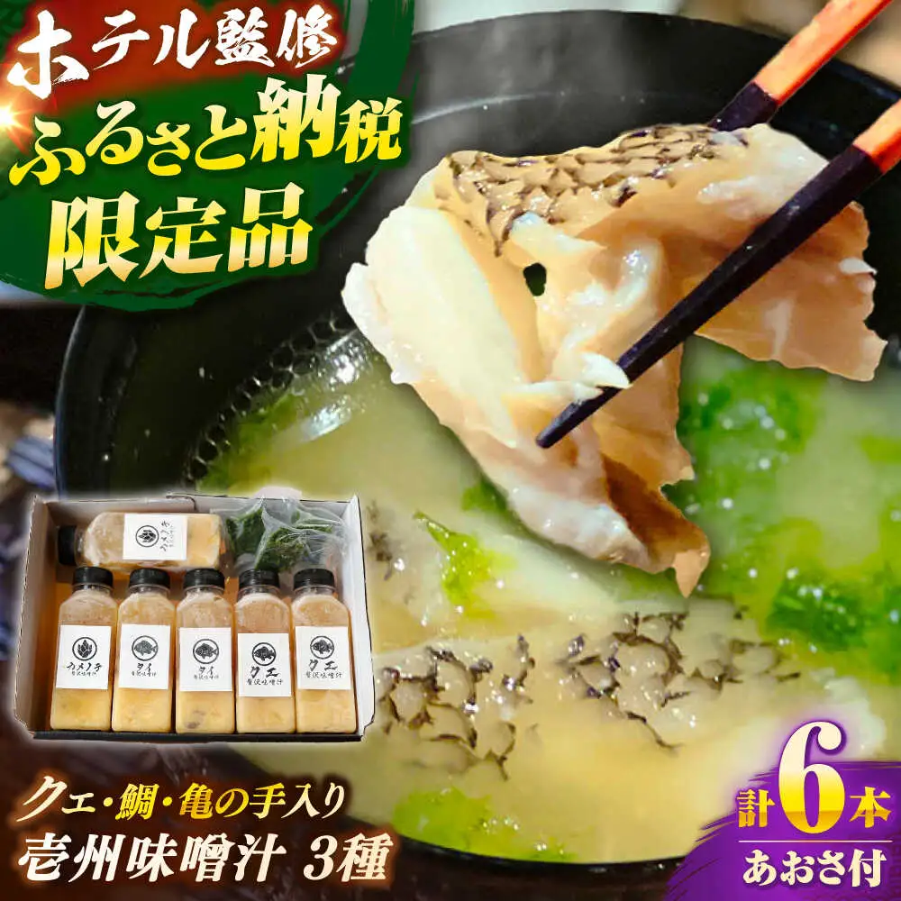 「壱岐のリゾートホテル監修」幻天然クエ・鯛・亀の手入り贅沢壱州味噌汁《壱岐市》 【みやげ処 縁由】[JBJ012]