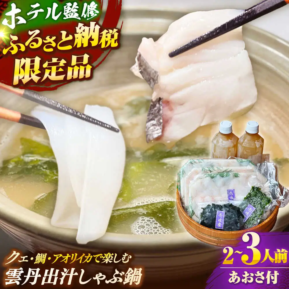 「壱岐のリゾートホテル監修」幻天然クエ・アオリイカ・鯛入り雲丹しゃぶ鍋《壱岐市》 【みやげ処 縁由】[JBJ013]