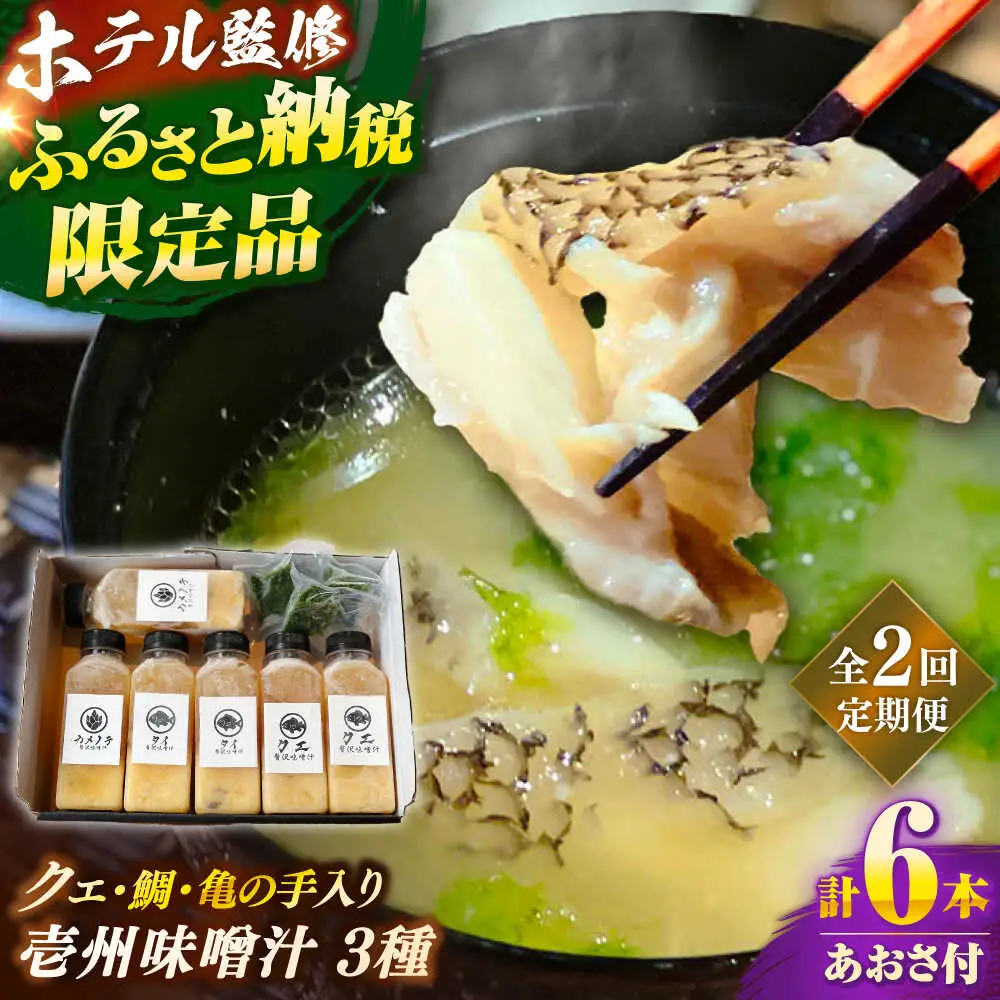 【全2回定期便】 「壱岐のリゾートホテル監修」幻天然クエ・鯛・亀の手入り贅沢壱州味噌汁《壱岐市》 【みやげ処 縁由】[JBJ035]