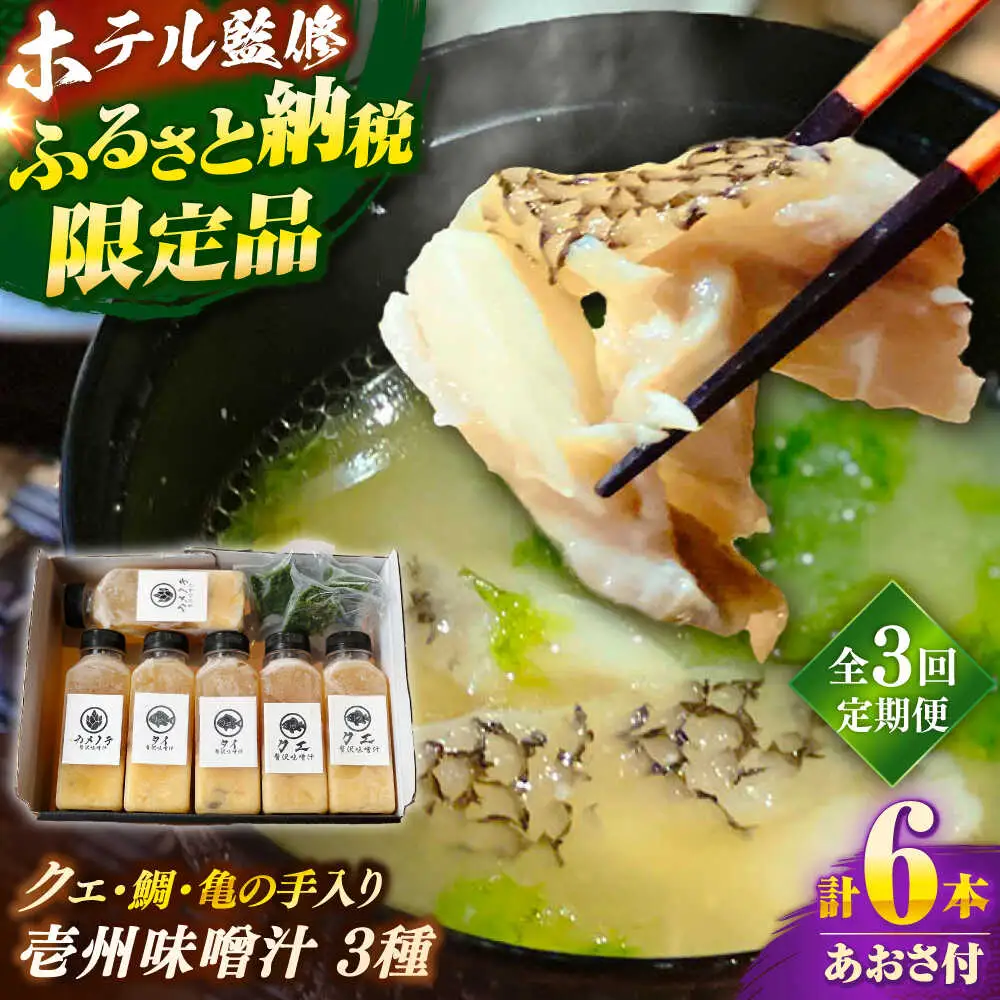 【全3回定期便】 「壱岐のリゾートホテル監修」幻天然クエ・鯛・亀の手入り贅沢壱州味噌汁《壱岐市》 【みやげ処 縁由】[JBJ036]