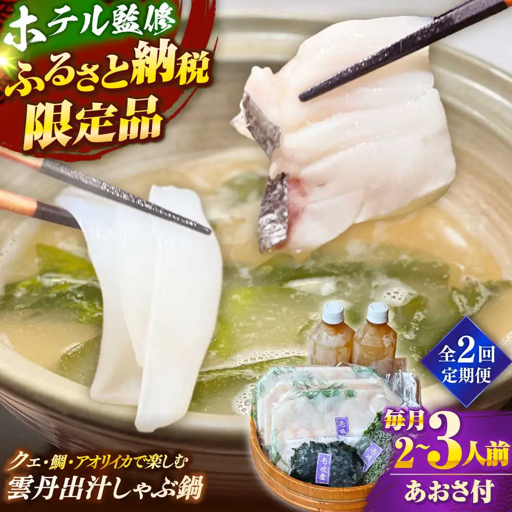 【全2回定期便】 「壱岐のリゾートホテル監修」幻天然クエ・アオリイカ・鯛入り雲丹しゃぶ鍋《壱岐市》 【みやげ処 縁由】[JBJ039]