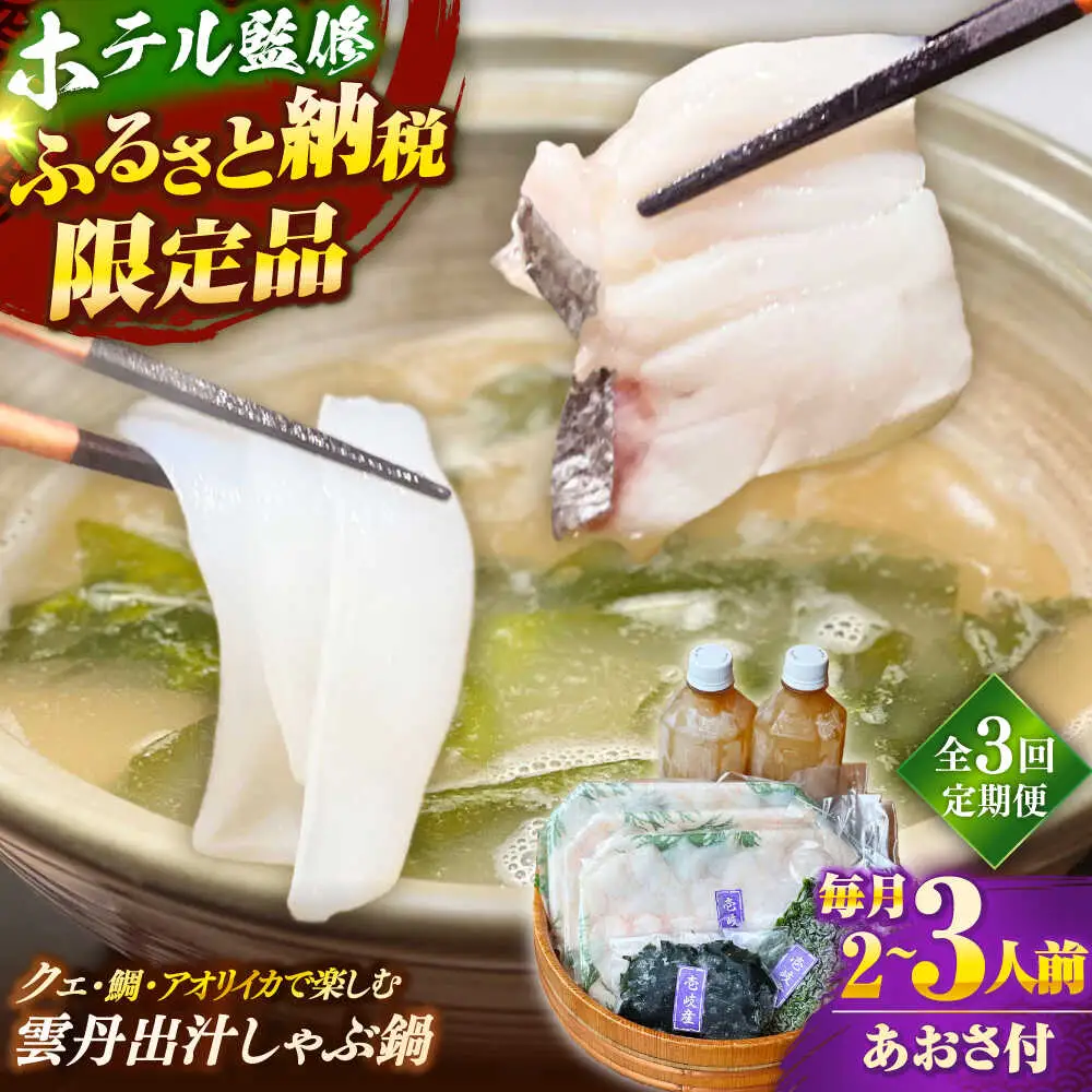 【全3回定期便】 「壱岐のリゾートホテル監修」幻天然クエ・アオリイカ・鯛入り雲丹しゃぶ鍋《壱岐市》 【みやげ処 縁由】[JBJ040]