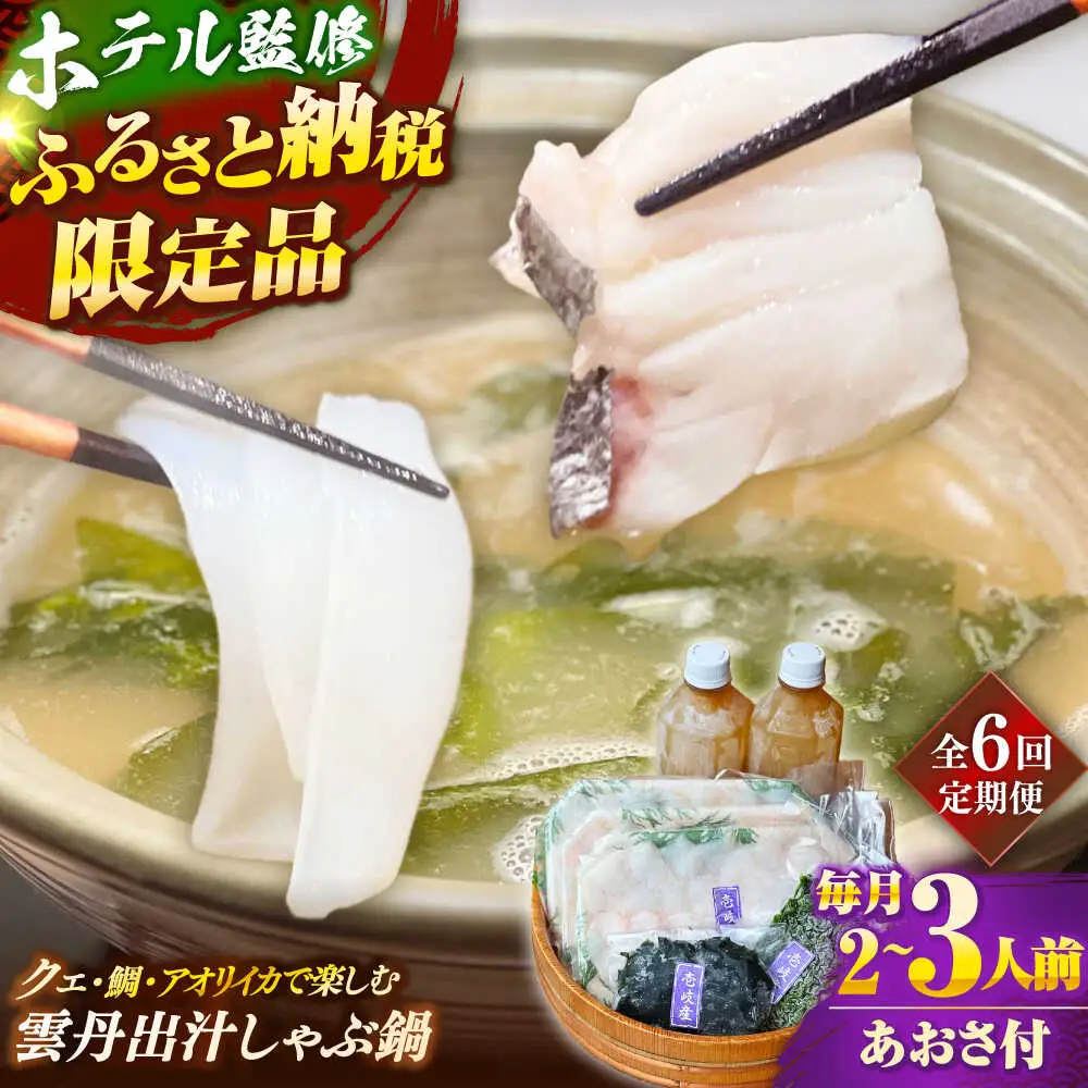 【全6回定期便】 「壱岐のリゾートホテル監修」幻天然クエ・アオリイカ・鯛入り雲丹しゃぶ鍋《壱岐市》 【みやげ処 縁由】[JBJ041]