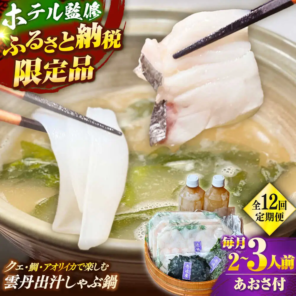 【全12回定期便】 「壱岐のリゾートホテル監修」幻天然クエ・アオリイカ・鯛入り雲丹しゃぶ鍋《壱岐市》 【みやげ処 縁由】[JBJ042]