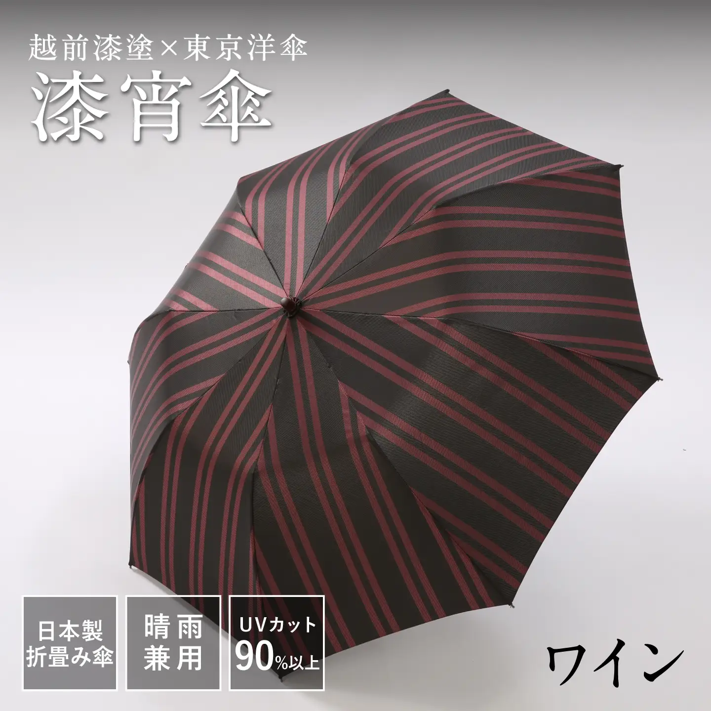 漆宵傘（しつよいかさ） ワイン 越前漆塗 東京洋傘 