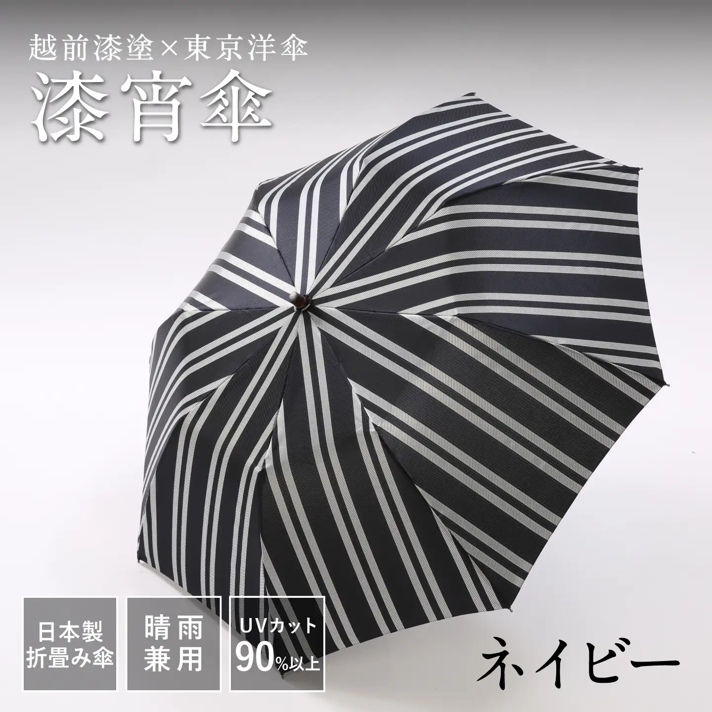 漆宵傘（しつよいかさ） ネイビー 越前漆塗 東京洋傘 