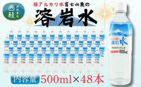 弱アルカリ水 富士山麓の溶岩水500ml 48本入 (24本入2箱)／ミネラルウォーター お水 軟水 飲料 飲料水 ペットボトル 生活必需品 消耗品 備蓄 防災 災害対策 人気 まろやか おいしい 送料無料 山梨県 西桂町【n0548-48_web_A】