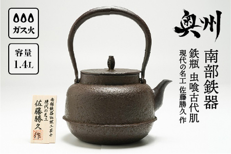 南部鉄器 鉄瓶 虫喰古代肌 1.4L 【現代の名工 佐藤勝久 作】 IH調理器 伝統工芸品 やかん ケトル キッチン用品 食器 日用品 雑貨[Y0056]