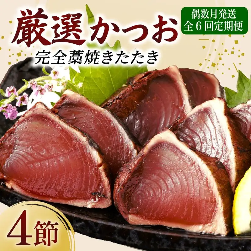【 偶数月 定期便 】 厳選 かつお の 完全 わら焼き たたき 4節入り