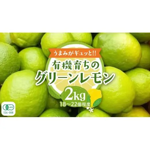 【2026年10月発送開始】 大崎上島産 有機グリーンレモン 2kg （目安18?22個程度）