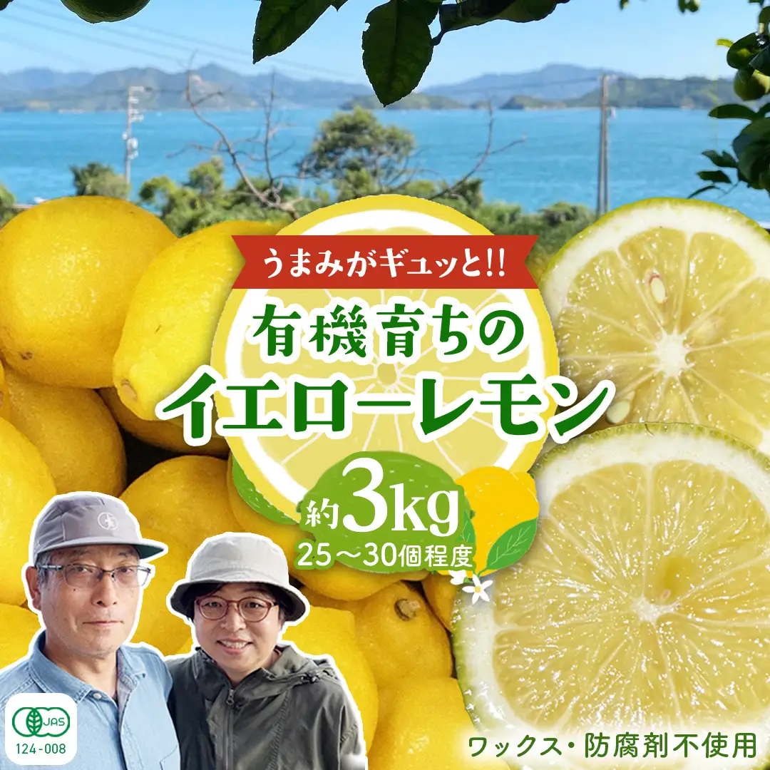 瀬戸内 有機栽培 レモン オーガニック JAS認証 有機 防腐剤ワックス不使用 3kg ( 目安25～30個程度 ) 広島県産 大崎上島町 蔵八農園 【 2027年1月～3月上旬 発送予定 】