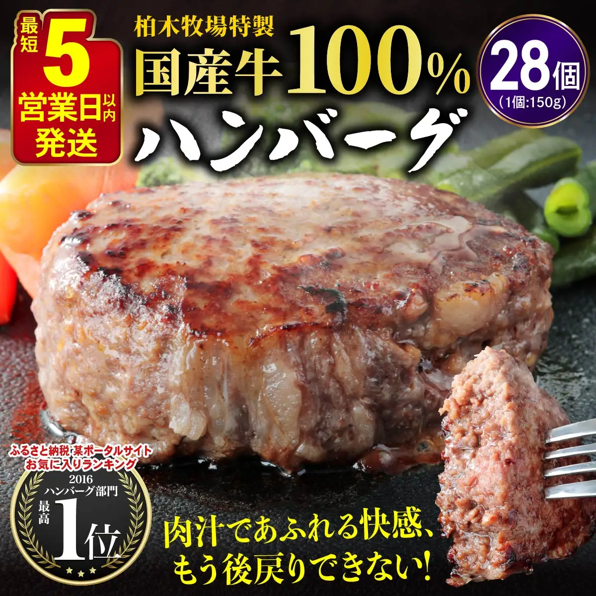 [5営業日以内発送] 柏木牧場特製 国産牛100%ハンバーグ (150g×28個) [0761]