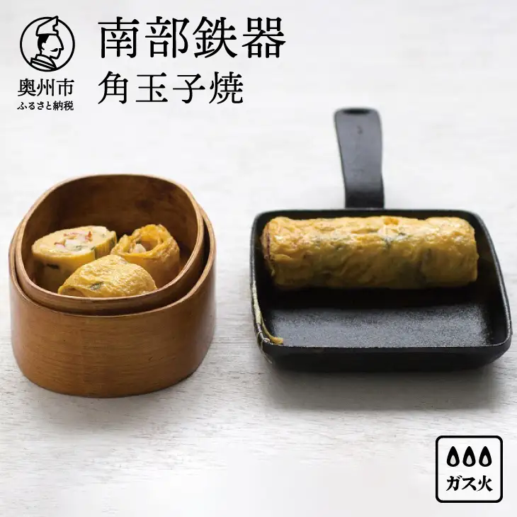 南部鉄器 角玉子焼 【OIGEN 作】 伝統工芸品 鉄フライパン キッチン用品 食器 日用品 調理器具 アウトドア キャンプ[Z0016]