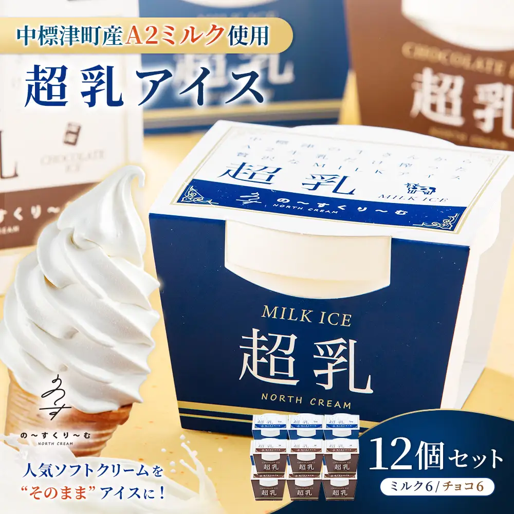 中標津町　超乳アイス（ミルク＆チョコ）　140ml×12個セット　計1680ml【78002】