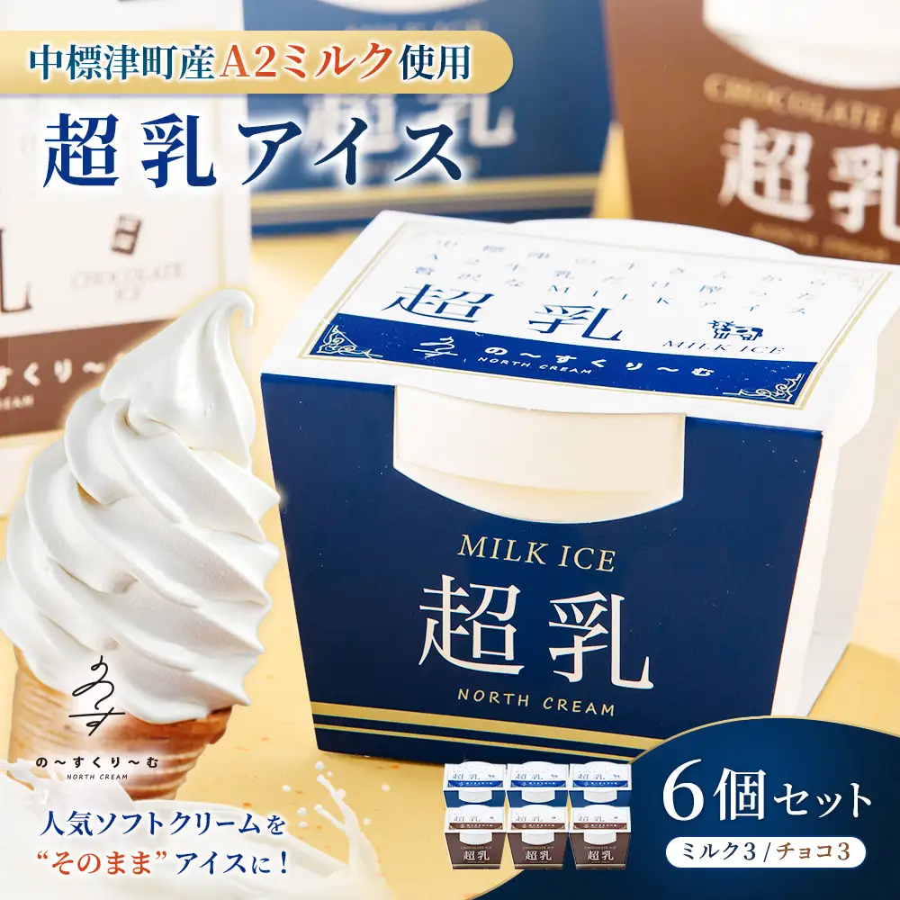中標津町　超乳アイス（ミルク＆チョコ）　140ml×6個セット　計840ml【7800101】